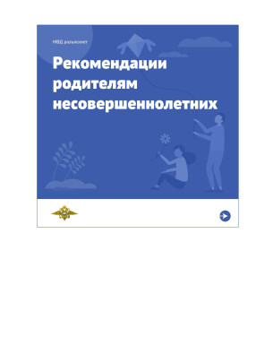 Рекомендации МВД для родителей Рекомендации МВД для родителей.