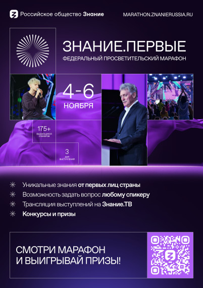 Марафон "Знание. Первые".