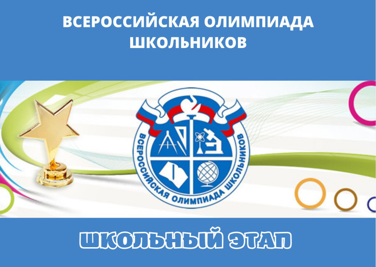 Школьная Всероссийская олимпиада..